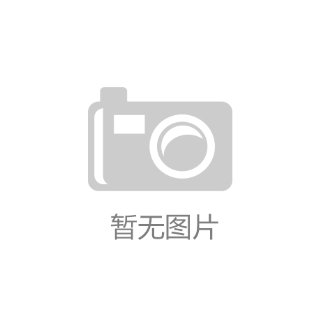 阿尔丁十二号街坊社区体育提升居民生活质量